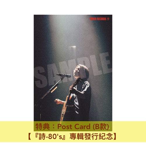 【『詩-80's』專輯發行紀念特典】 優里 第2張原創專輯《弐》