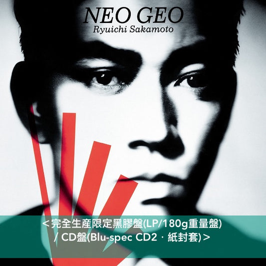 坂本龍一 第7張原創專輯 日版再版黑膠/CD《NEO GEO -Vinyl Limited Edition-》<完全生産限定BOXSET盤(LP+12"單曲LP+2Blu-ray+Booklet+復刻海報型小冊+復刻Post Card)> 、《NEO GEO》<完全生産限定黑膠盤(LP)/CD盤(Blu-spec CD2)>