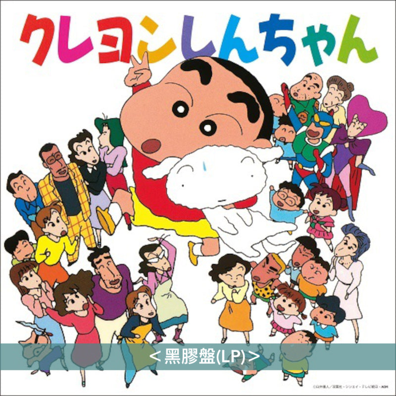 動畫「 蠟筆小新」音樂合輯《クレヨンしんちゃん》<黑膠盤(LP)>