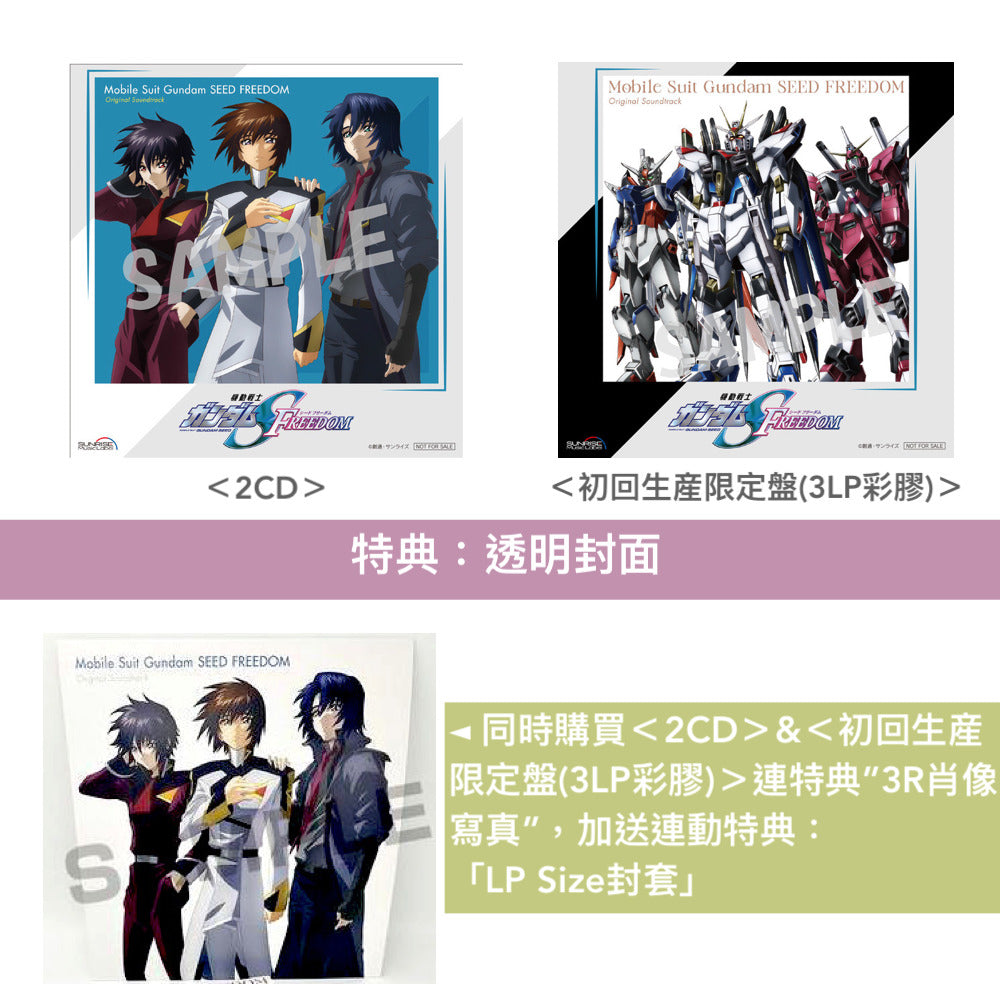 劇場版「機動戰士Gundam SEED FREEDOM」原聲大碟《『機動戦士ガンダムSEED FREEDOM』オリジナルサウンドトラック》<2CD/初回生産限定盤(3LP彩膠)>