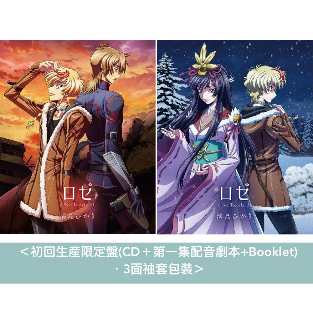 滿島光 單曲CD《ロゼ(Prod.TeddyLoid)》動畫「Code Geass奪還的Roze」片尾曲 <初回生産限定盤(CD+第一集配音劇本+Booklet)>