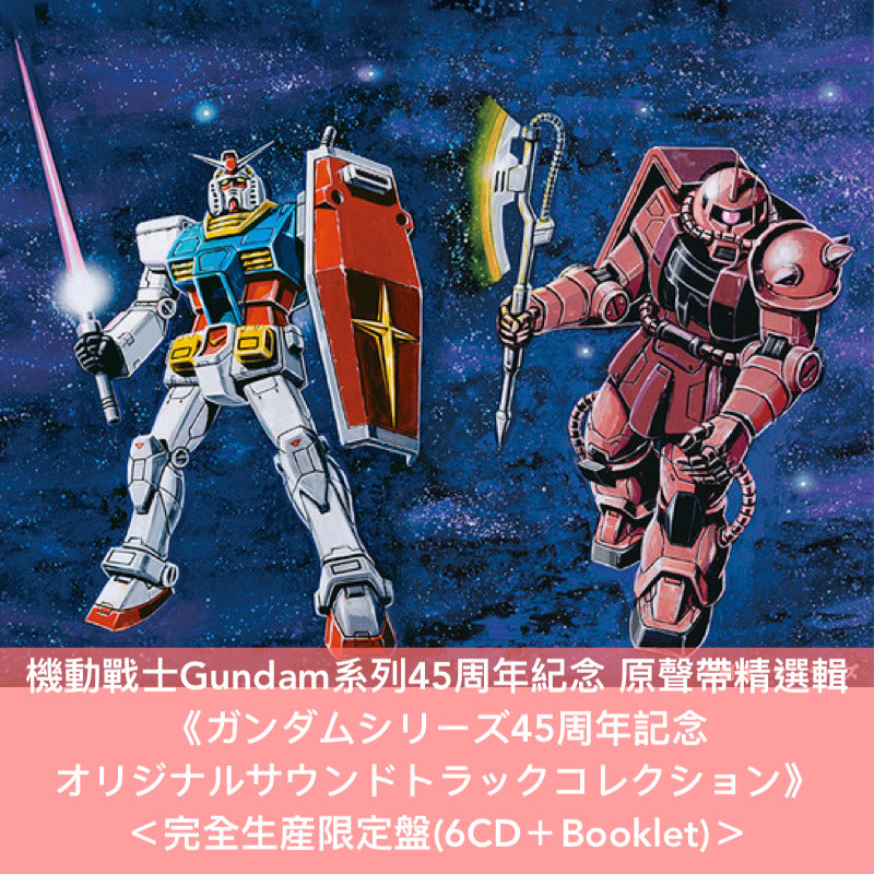 機動戰士Gundam系列45周年紀念 原聲帶精選輯 《ガンダムシリーズ45周年記念 オリジナルサウンドトラックコレクション》<完全生産限定盤(6CD+Booklet)>