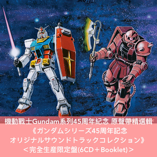 機動戰士Gundam系列45周年紀念 原聲帶精選輯 《ガンダムシリーズ45周年記念  オリジナルサウンドトラックコレクション》<完全生産限定盤(6CD+Booklet)>