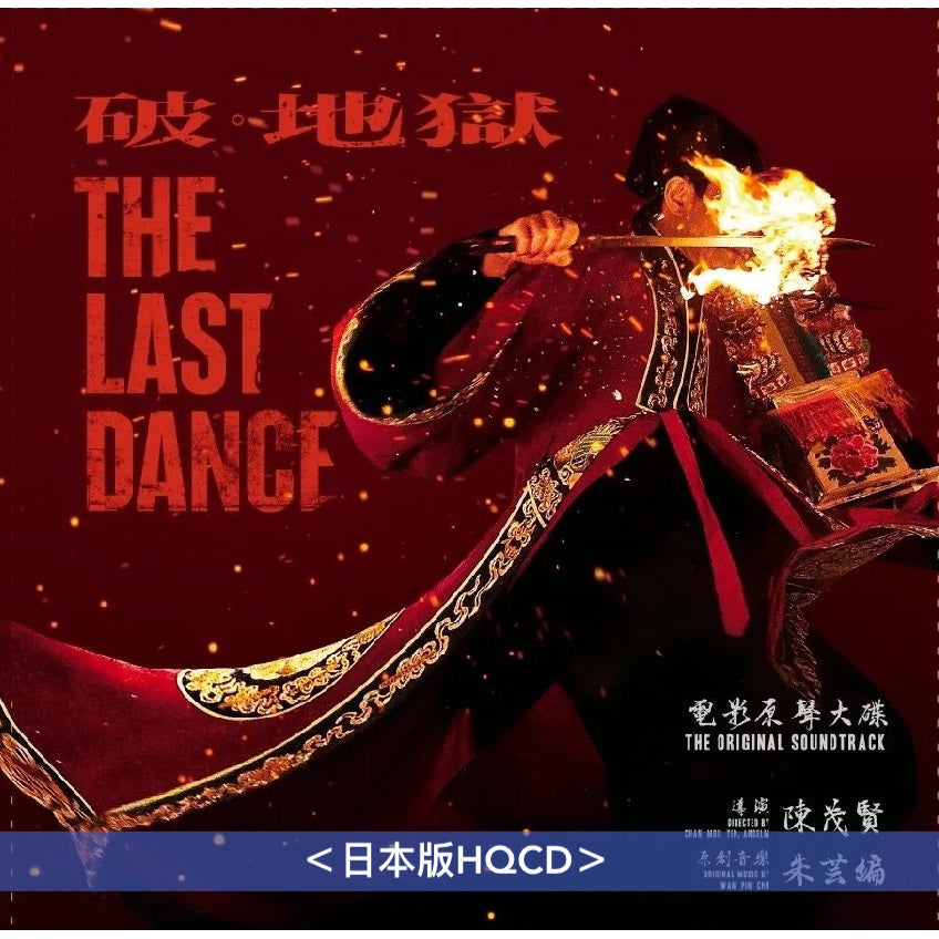 香港電影「破・地獄」原聲大碟《破・地獄 電影原聲大碟》<黑膠版(180g LP)*/特別版透明紅色雲石彩膠(180g LP)*/日本版HQCD*> 【*含獨立序號】