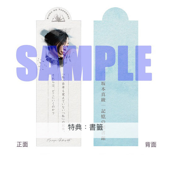 坂本真綾 第11張原創專輯《記憶の図書館》