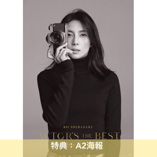 柴崎幸 音樂活動20周年紀念 影視作品歌曲精選輯《ACTOR'S THE BEST ~Melodies of Screens~》<Premium Box盤(CD+6 Figure套裝)/通常盤(CD)>