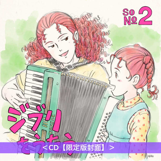 吉卜力工作室音樂致敬專輯 第2集《ジブリをうたう その2》<CD・通常版/限定版封面>