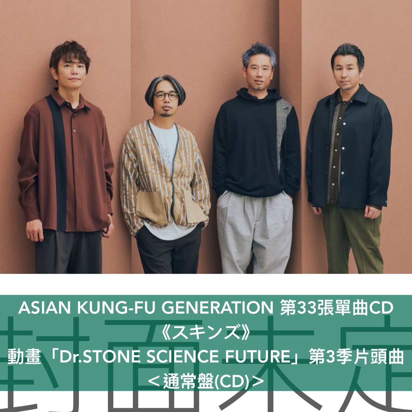 ASIAN KUNG-FU GENERATION 第33張單曲CD《スキンズ》動畫「Dr.STONE SCIENCE FUTURE」第3季片頭曲 <初回生産限定盤(CD+Blu-ray)/通常盤(CD)>
