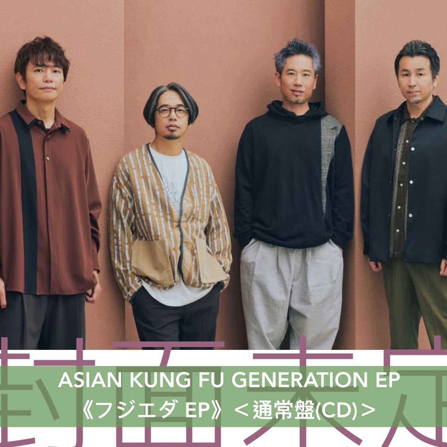 ASIAN KUNG FU GENERATION EP《フジエダ EP》<初回生産限定盤(CD+Blu-ray)/通常盤(CD)>