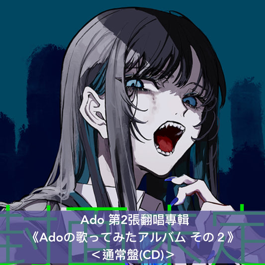 Ado 第2張翻唱專輯《Adoの歌ってみたアルバム その2》<初回限定盤(CD+亞加力膠立牌+貼紙)/通常盤(CD)>