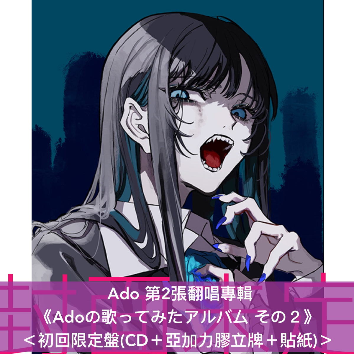 Ado 第2張翻唱專輯《Adoの歌ってみたアルバム その2》<初回限定盤(CD+亞加力膠立牌+貼紙)/通常盤(CD)>