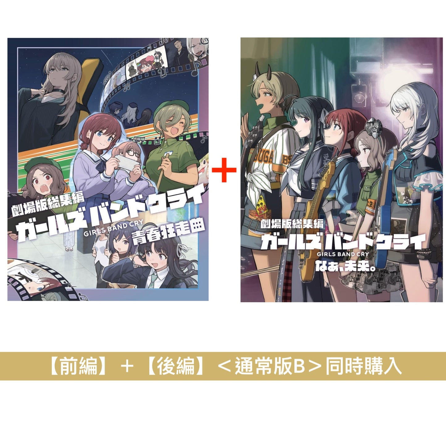 動畫電影「劇場版總集篇 GIRLS BAND CRY」Blu-ray/DVD《劇場版総集編 ガールズバンドクライ【前編】青春狂走曲》、《劇場版総集編 ガールズバンドクライ【後編】なぁ、未来。》<初回限定版(Blu-ray+CD+Booklet+GOODS)/通常版(Blu-ray/DVD)>