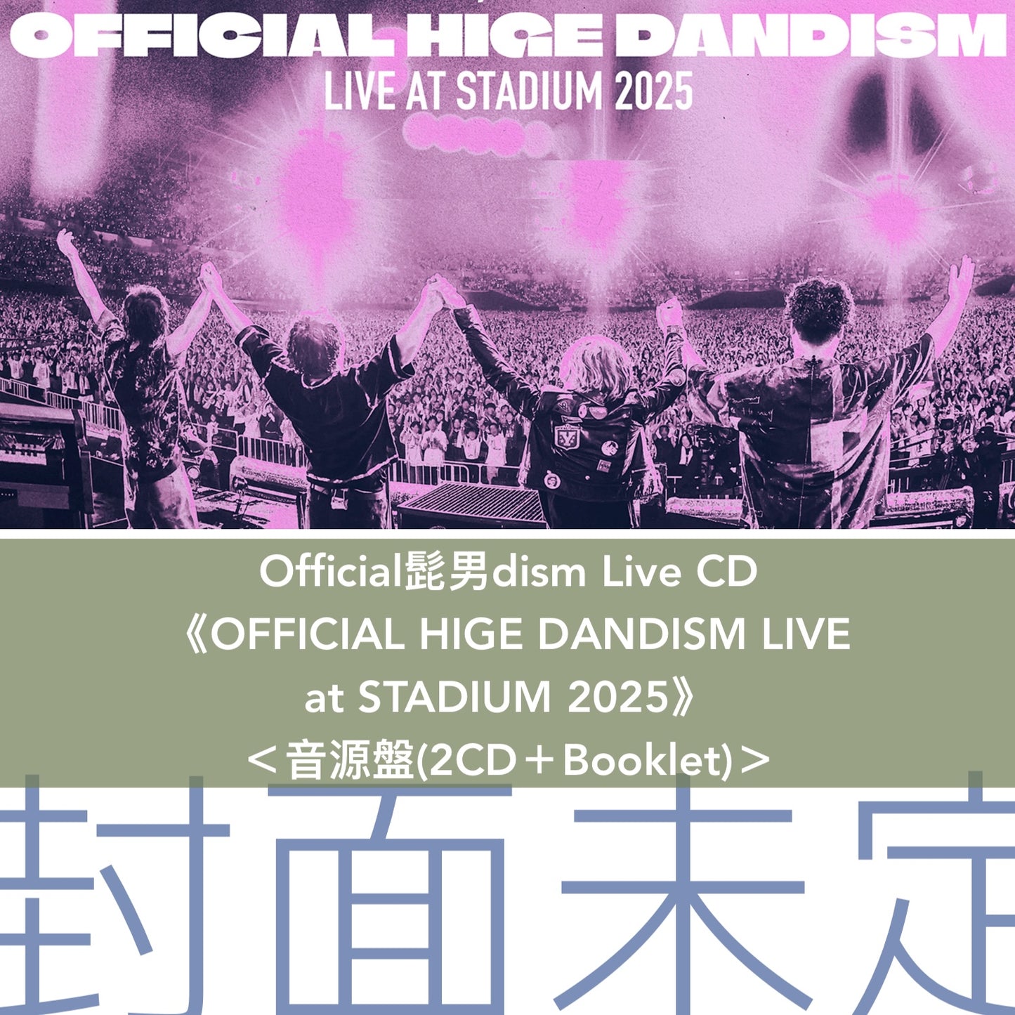 Official髭男dism Live Blu-ray/DVD/CD《OFFICIAL HIGE DANDISM LIVE at STADIUM 2025》<影像盤(2Blu-ray/2DVD+Booklet)/音源盤(2CD+Booklet)>