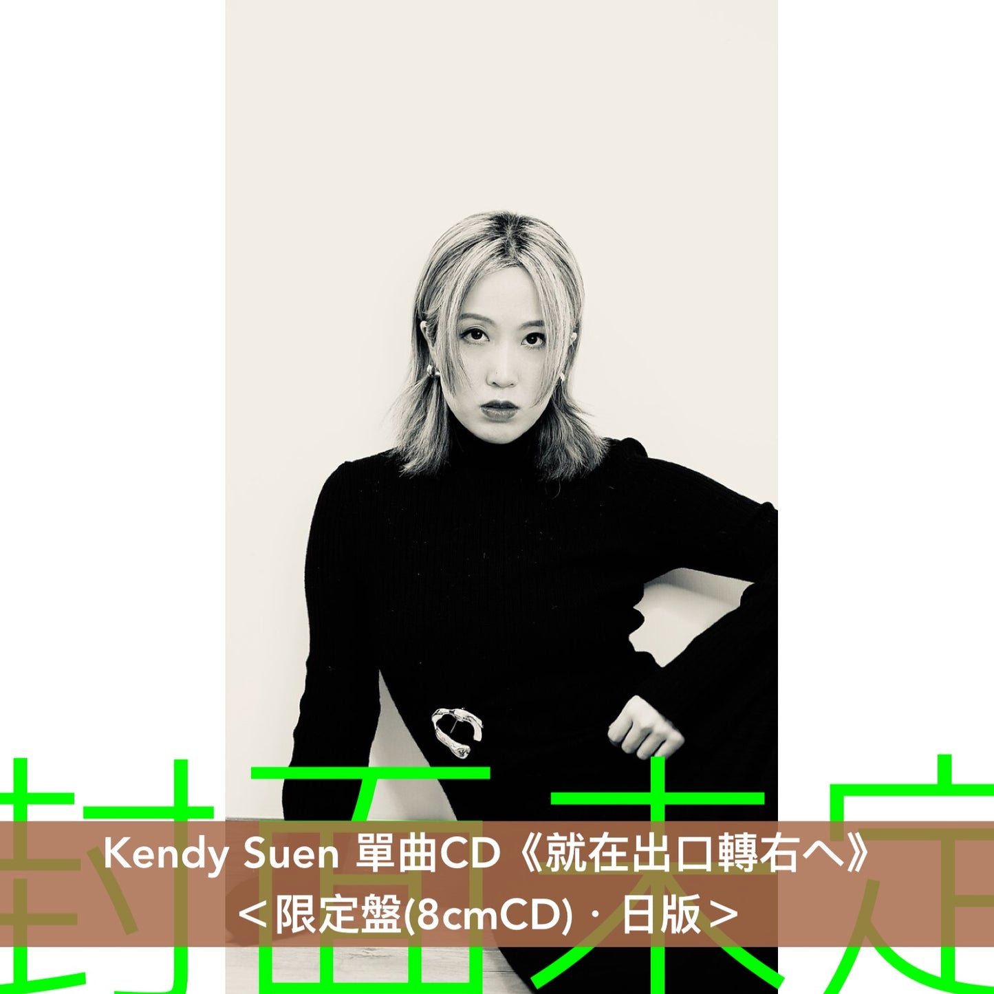 Kendy Suen 單曲CD《就在出口轉右へ》<限定盤(8cmCD)・日版>