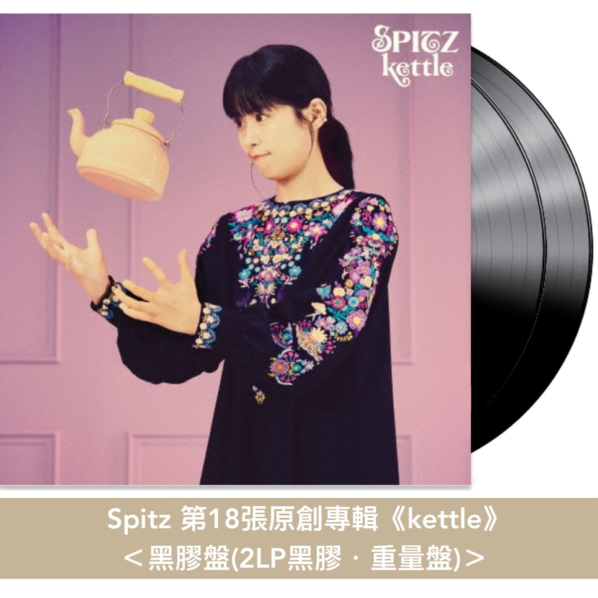 Spitz 第18張原創專輯《kettle》<完全限定生産Deluxe盤(2SHM-CD+Blu-ray/DVD+Post Card Set+特製郵寄盒)/初回限定盤(SHM-CD+Blu-ray/DVD)/通常盤(CD)/卡式帶(CT)/黑膠盤(2LP黑膠)>
