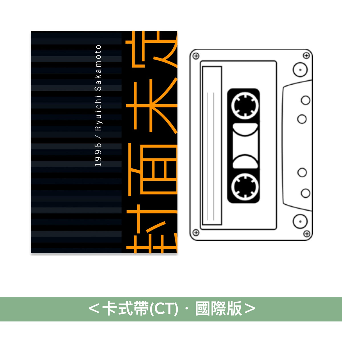 坂本龍一「1996」專輯發行30周年紀念重製版 黑膠/CD《1996 30th Anniversary Edition》<完全生産限定黑膠盤(2LP黑膠)/CD盤(Blu-spec CD2)/卡式帶(CT)>