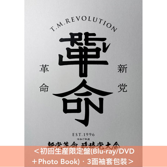 T.M.Revolution Live Blu-ray/DVD《令和7年度 新党革命 臨時党大会》<完全生産限定盤(Blu-ray+2CD+Photo Book+匙扣)/初回生産限定盤(Blu-ray/DVD+Photo Book)/通常盤(Blu-ray)>