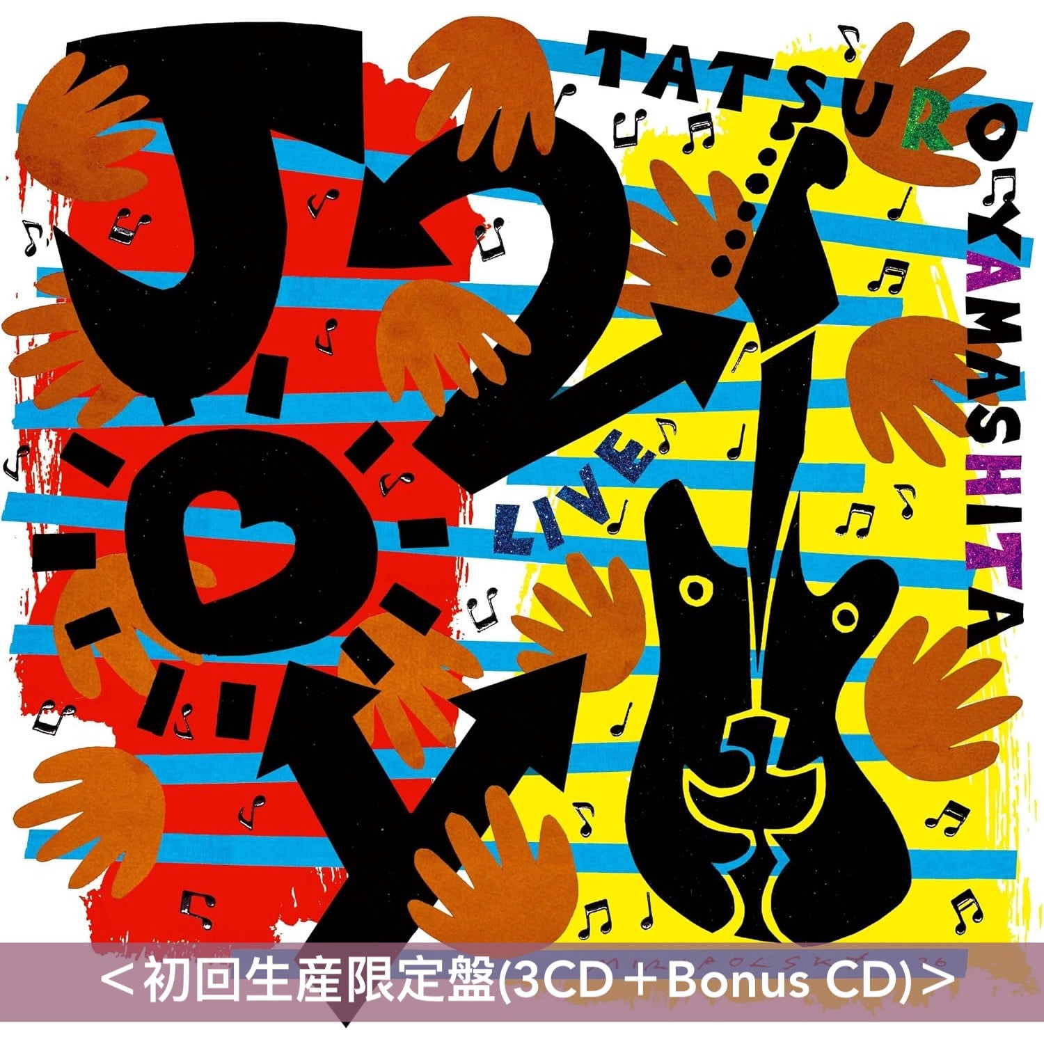 山下達郎第3張Live專輯《JOY2》＜初回生産限定盤(3CD＋Bonus CD)／通常