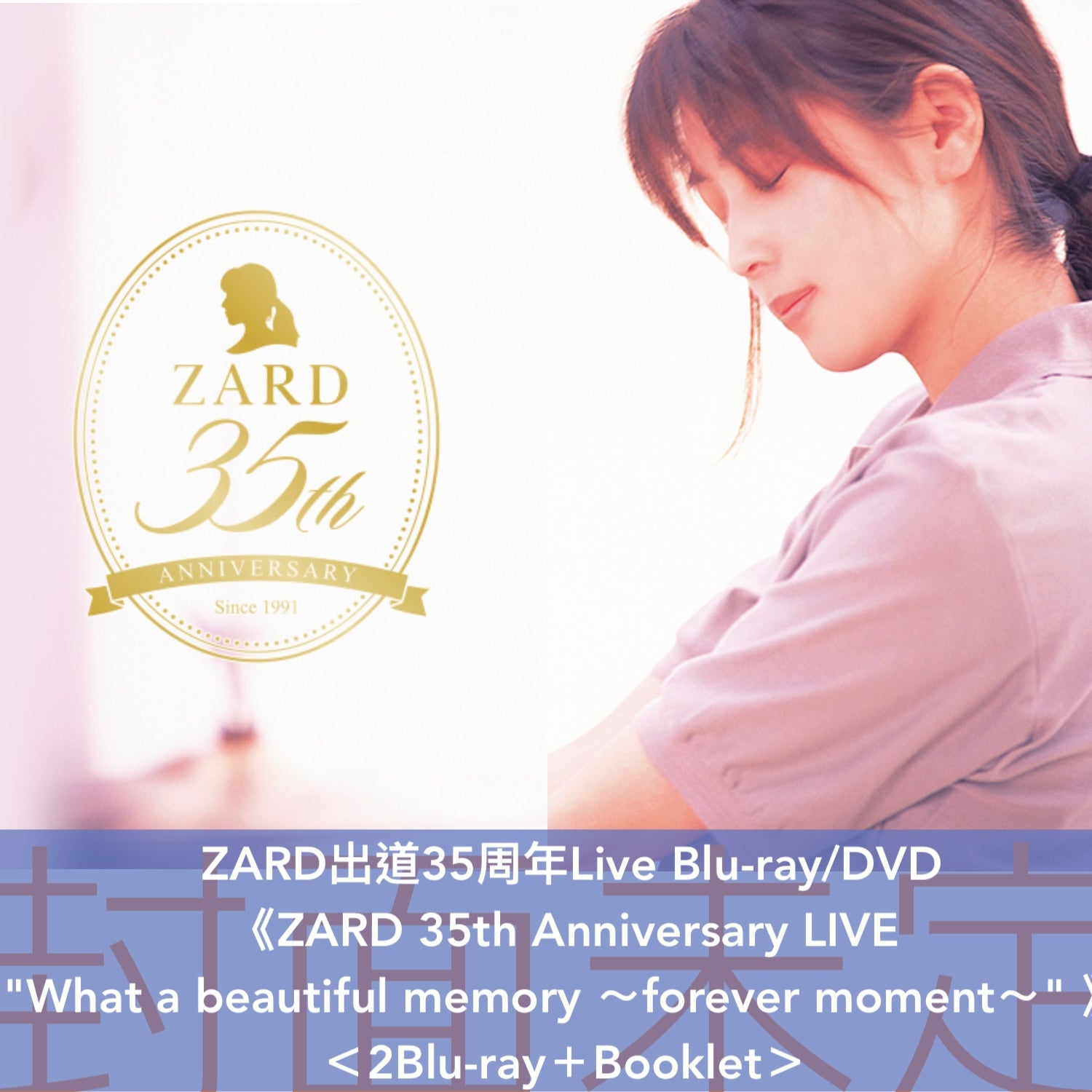 ZARD出道35周年Live Blu-ray/DVD《ZARD 35th Anniversary LIVE 
