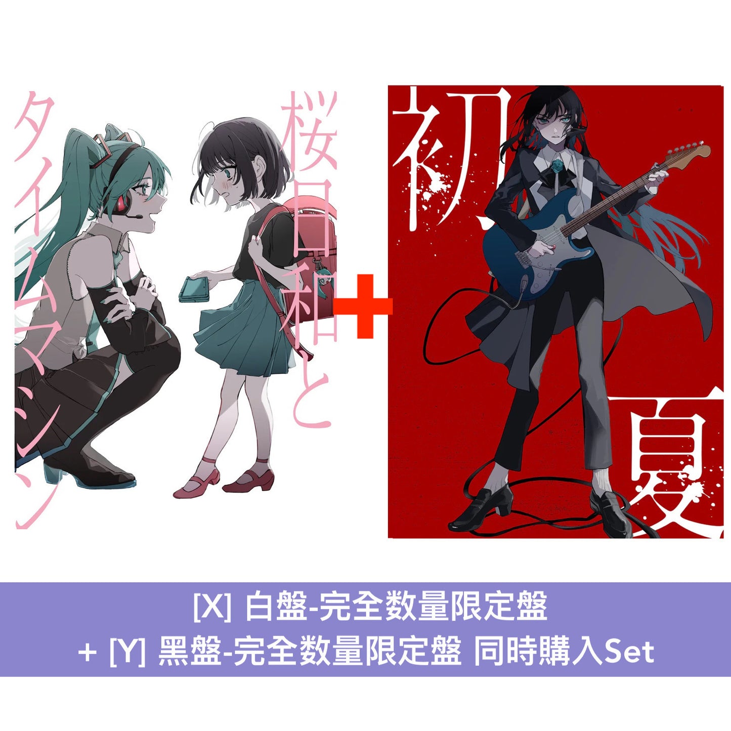 Ado 首張雙A面單曲CD 《桜日和とタイムマシン with 初音ミク/初夏》、《初夏/ 桜日和とタイムマシン with 初音ミク》<白盤/黑盤:完全数量限定盤/初回限定盤/通常盤>