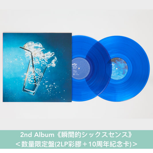 愛繆Aimyon出道10周年紀念 第1~5張原創專輯黑膠《青春のエキサイトメント》、《瞬間的シックスセンス》、《おいしいパスタがあると聞いて》、《瞳へ落ちるよレコード》、《猫にジェラシー》<数量限定盤(2LP彩膠+10周年紀念卡)>
