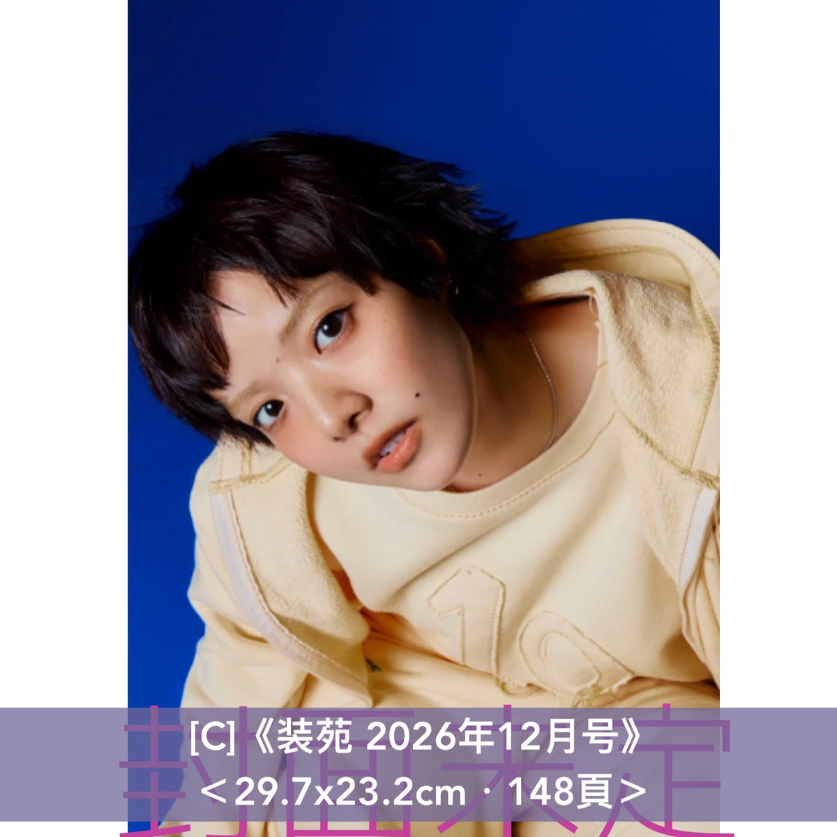 愛繆 Aimyon 封面雜誌《SWITCH Vol.44 No.10 特集 あいみょん》、《GINZA 2026年10月号》、《装苑 2026年12月号》