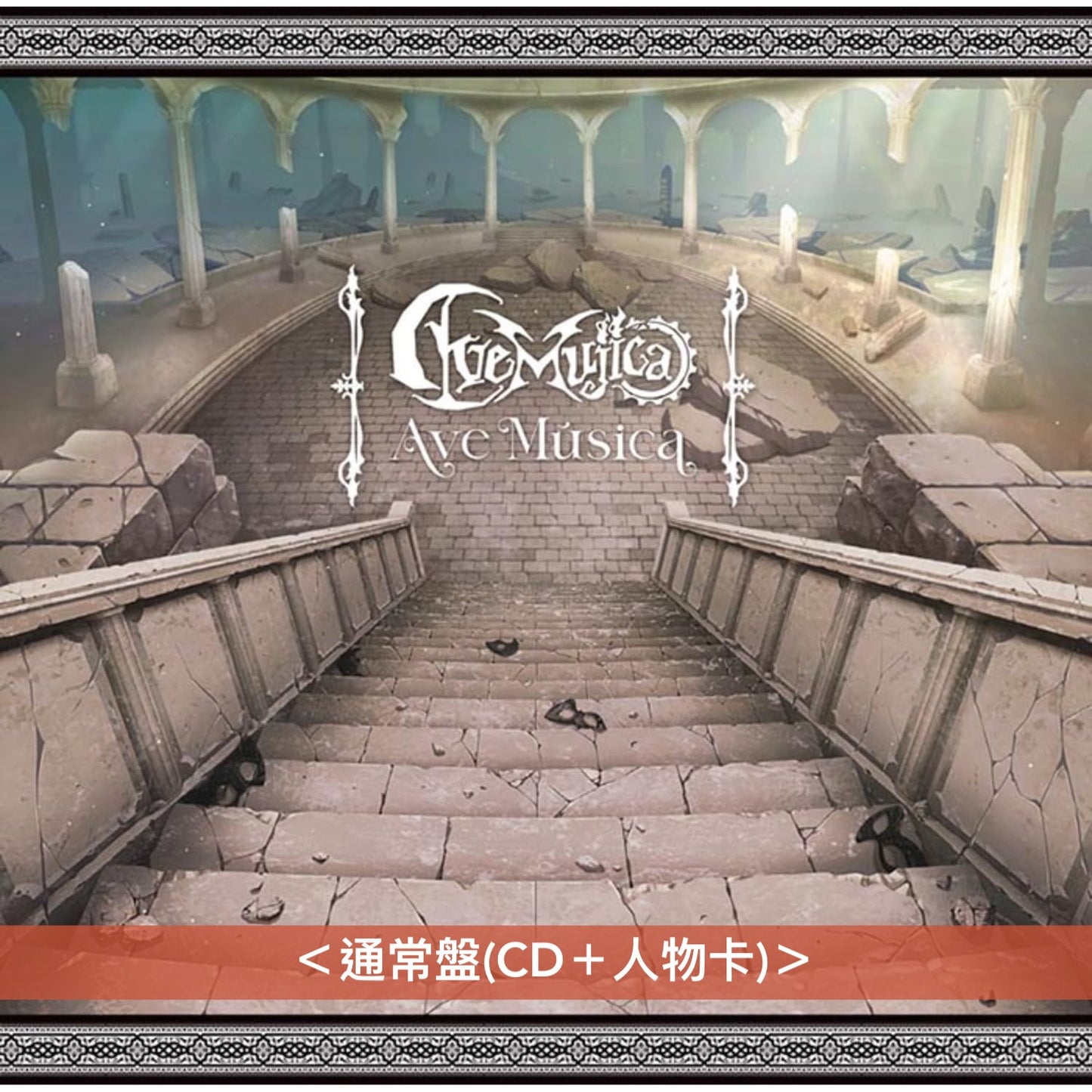 Ave Mujica 精選輯《Ave Música》<数量限定生産特装盤(CD+Blu-ray+亞加力膠掛飾Set+布海報+人物卡)/生産限定盤(CD+Blu-ray+人物卡)/通常盤(CD+人物卡)>