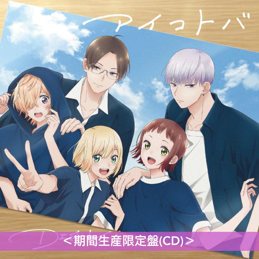 DISH// 單曲CD《アイコトバ》動畫「我家的弟弟們真是讓您費心了」片頭曲 <初回生産限定盤(CD+信箋套裝+立體貼紙+圍巾)/通常盤(CD)/期間生産限定盤(CD)>