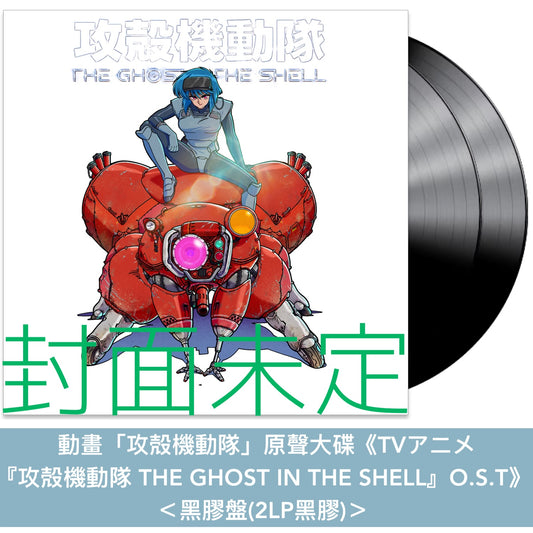 動畫「攻殻機動隊」原聲大碟《TVアニメ「攻殻機動隊 THE GHOST IN THE SHELL」O.S.T》<CD盤(2CD)/黑膠盤(2LP黑膠)>