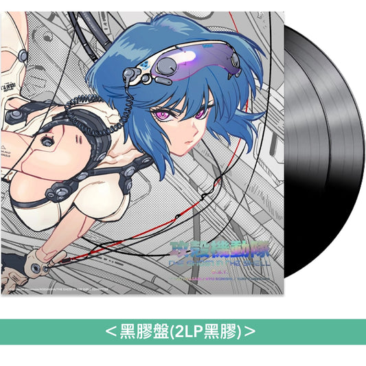 動畫「攻殻機動隊」原聲大碟《TVアニメ「攻殻機動隊 THE GHOST IN THE SHELL」O.S.T》<CD盤(2CD)/黑膠盤(2LP黑膠)>