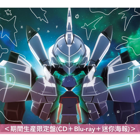 【31/10前+早鳥特典】はしメロ(Hashimero) 第3張EP《エメラルド》動畫「至高之力 Vertex Force」片尾曲 <通常盤(CD)/期間生産限定盤(CD+Blu-ray+迷你海報)>