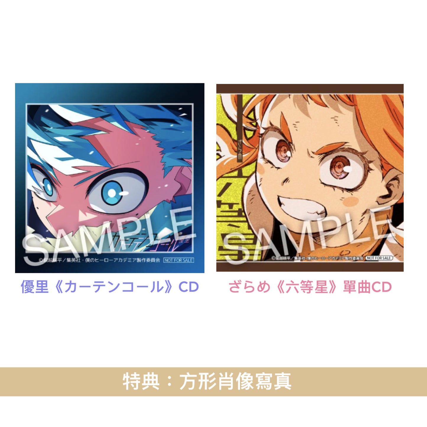 優里《カーテンコール》、ざらめ《六等星》單曲CD <期間生産限定盤(CD+DVD)> 動畫「我的英雄學院」第7期第2季 片頭/片尾曲