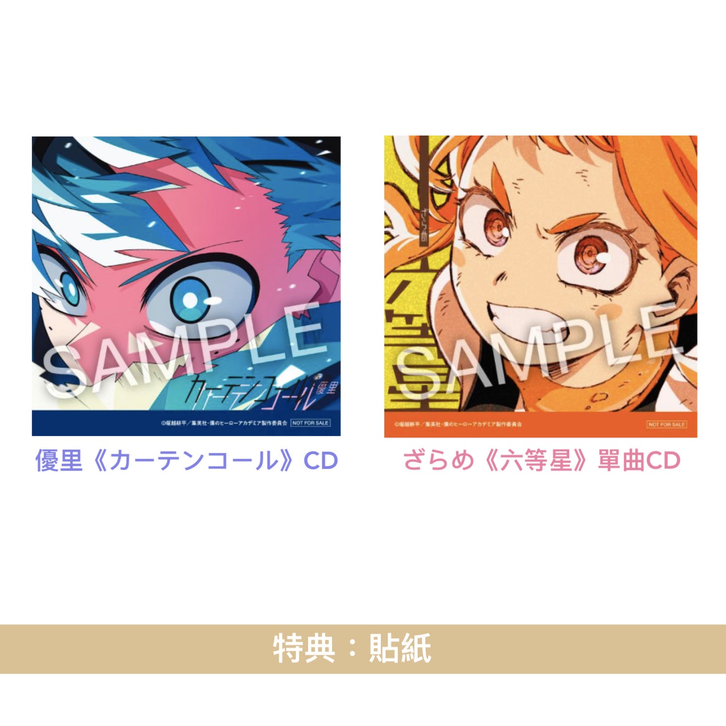 優里《カーテンコール》、ざらめ《六等星》單曲CD <期間生産限定盤(CD+DVD)> 動畫「我的英雄學院」第7期第2季 片頭/片尾曲
