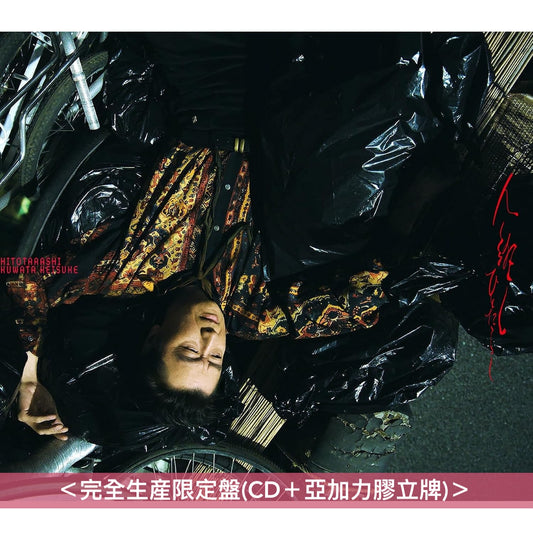 桑田佳祐 第18張單曲 黑膠/CD《人誑し/ひとたらし》動畫「朱音落語」片頭曲 <完全生産限定盤(CD+亞加力膠立牌)/通常盤(CD)/黑膠盤(單曲黑膠LP)>