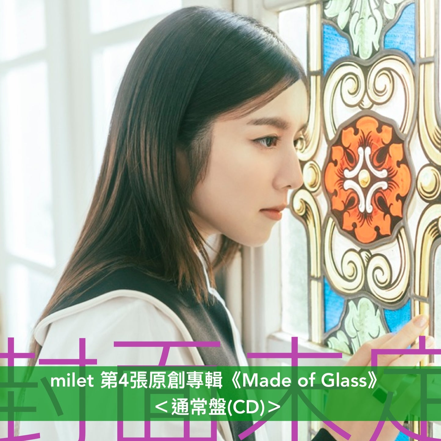 milet 第4張原創專輯《Made of Glass》<初回生産限定盤(CD+Blu-ray/2DVD)/通常盤(CD)>