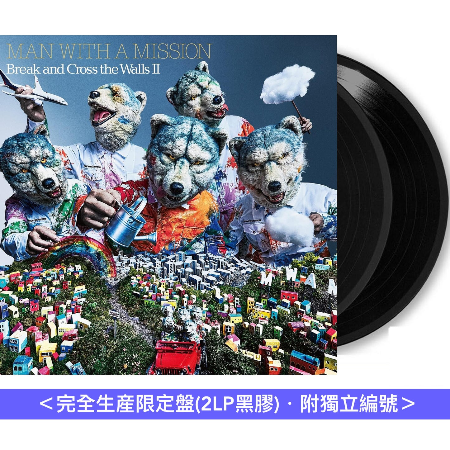 MAN WITH A MISSION 組成15周年紀念 第4/6/7張原創專輯 黑膠《The World's On Fire》《Break and Cross the Walls I》《Break and Cross the Walls II》<完全生産限定盤(2LP黑膠)・附獨立編號>