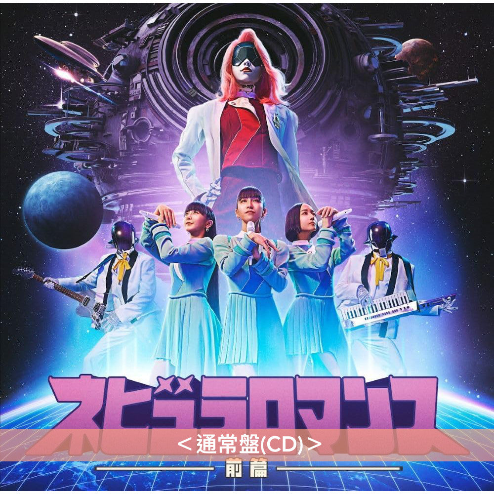 Perfume組成25周年紀念專輯-Part 1- 《ネビュラロマンス 前篇》 <初回限定盤(CD+Blu-ray/DVD+Booklet+襟章) /通常盤(CD)>
