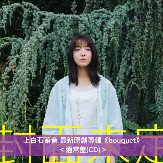 上白石萌音 最新原創專輯《bouquet》 <初回限定盤(2CD+Booklet)/通常盤(CD)>