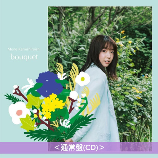 上白石萌音 最新原創專輯《bouquet》 <初回限定盤(2CD+Booklet)/通常盤(CD)>