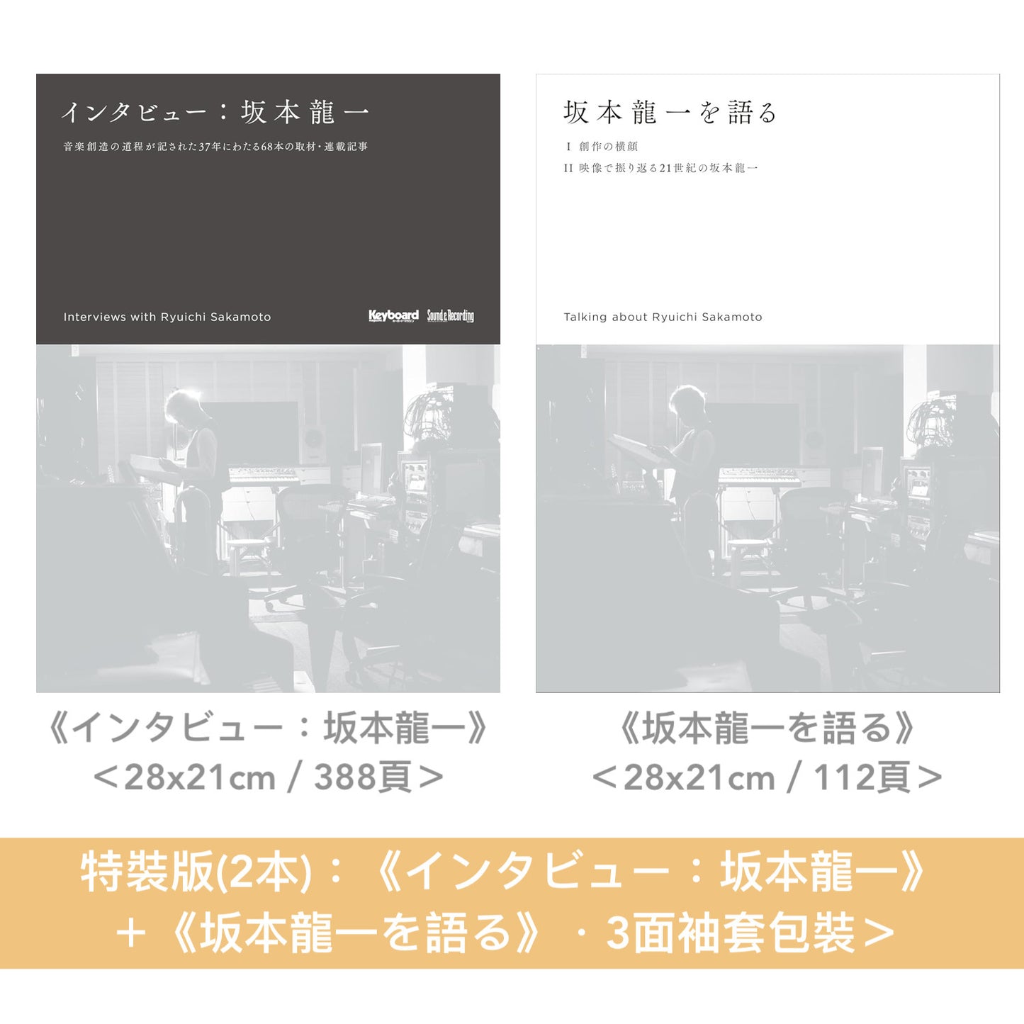 結集坂本龍一37年間68篇雜誌訪問《インタビュー:坂本龍一》<特裝版/通常版>