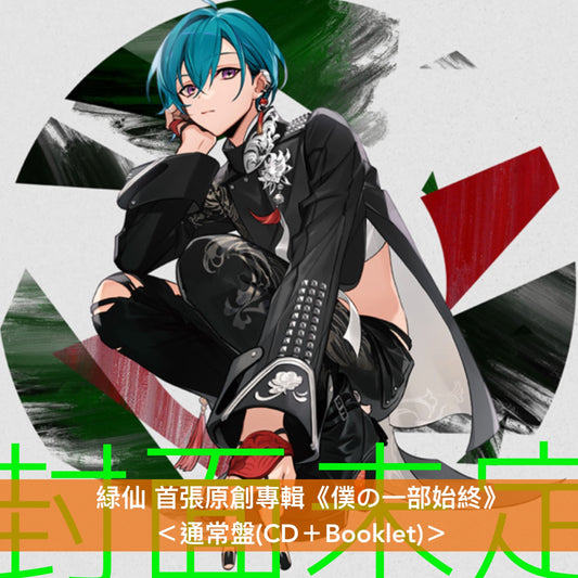 緑仙 首張原創專輯《僕の一部始終》<初回限定盤(CD+Blu-ray+Booklet)/通常盤(CD+Booklet)>