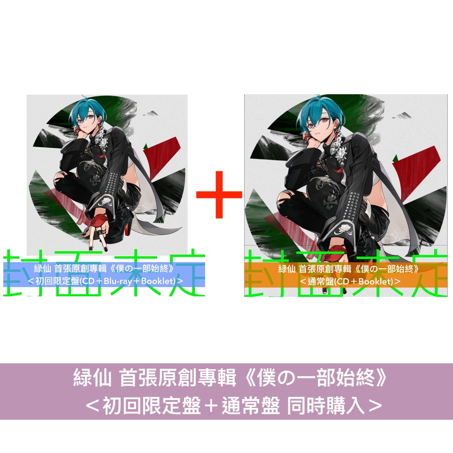 緑仙 首張原創專輯《僕の一部始終》<初回限定盤(CD+Blu-ray+Booklet)/通常盤(CD+Booklet)>