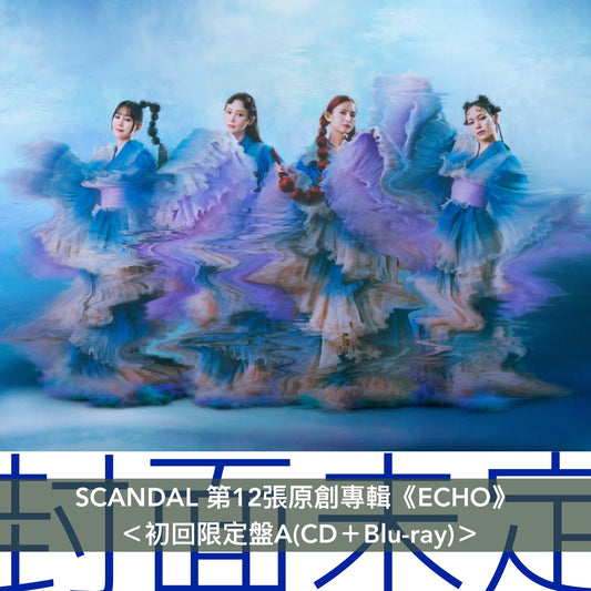 【31/3前+早鳥特典】SCANDAL 第12張原創專輯《ECHO》<完全生産限定盤(CD+Blu-ray+GOODS)/初回限定盤A(CD+Blu-ray)/初回限定盤B(CD+雜誌)/通常盤(CD)>