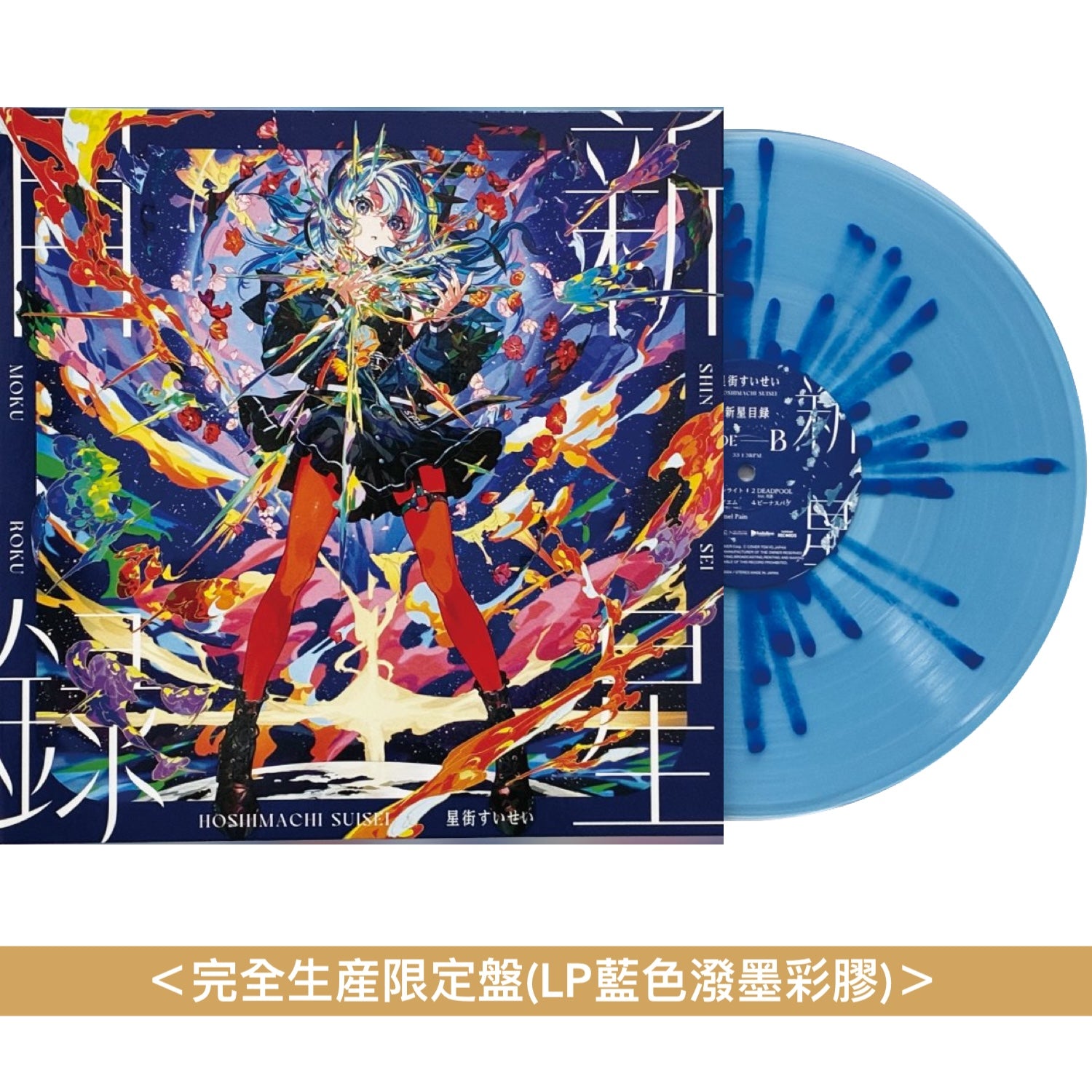 星街彗星第3張原創專輯黑膠《新星目録》＜完全生産限定盤(LP藍色潑墨彩