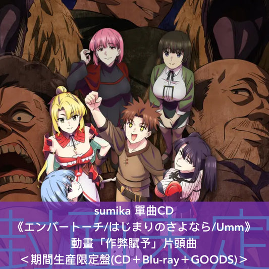 sumika 單曲CD《エンバートーチ/はじまりのさよなら/Umm》動畫「作弊賦予」片頭曲 <初回生産限定盤(CD+2Blu-ray+Photo Book)/通常盤(CD)/期間生産限定盤(CD+Blu-ray+GOODS)>