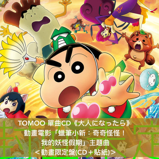 TOMOO 單曲CD《大人になったら》動畫電影「蠟筆小新:奇奇怪怪!我的妖怪假期」主題曲 <通常盤(CD+Blu-ray/DVD)/動畫限定盤(CD+貼紙)>