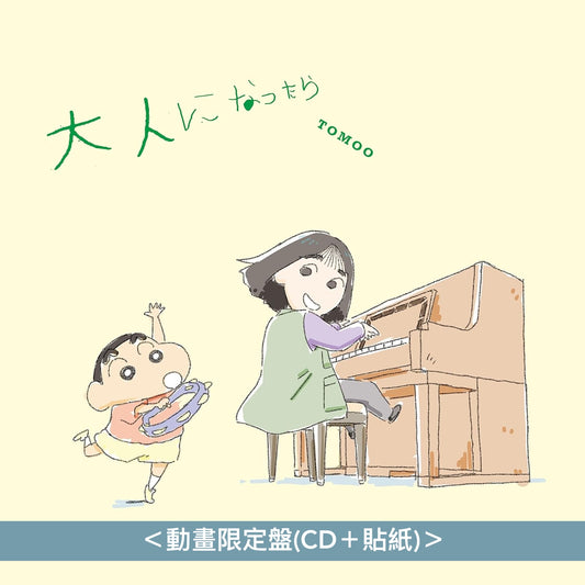 TOMOO 單曲CD《大人になったら》動畫電影「蠟筆小新:奇奇怪怪!我的妖怪假期」主題曲 <通常盤(CD+Blu-ray/DVD)/動畫限定盤(CD+貼紙)>