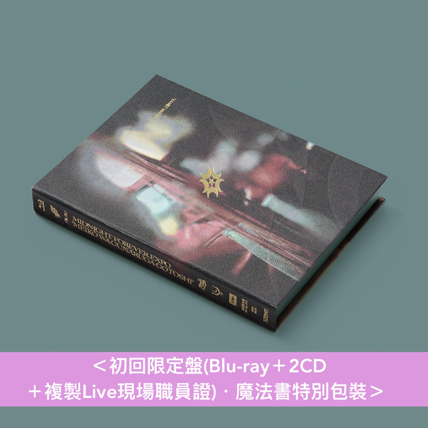永遠是深夜有多好。 (ZUTOMAYO) Live Blu-ray《永遠深夜万博「名巧は愚なるが如し」》<初回限定盤(Blu-ray+2CD+複製Live現場職員證)/通常盤(Blu-ray)>