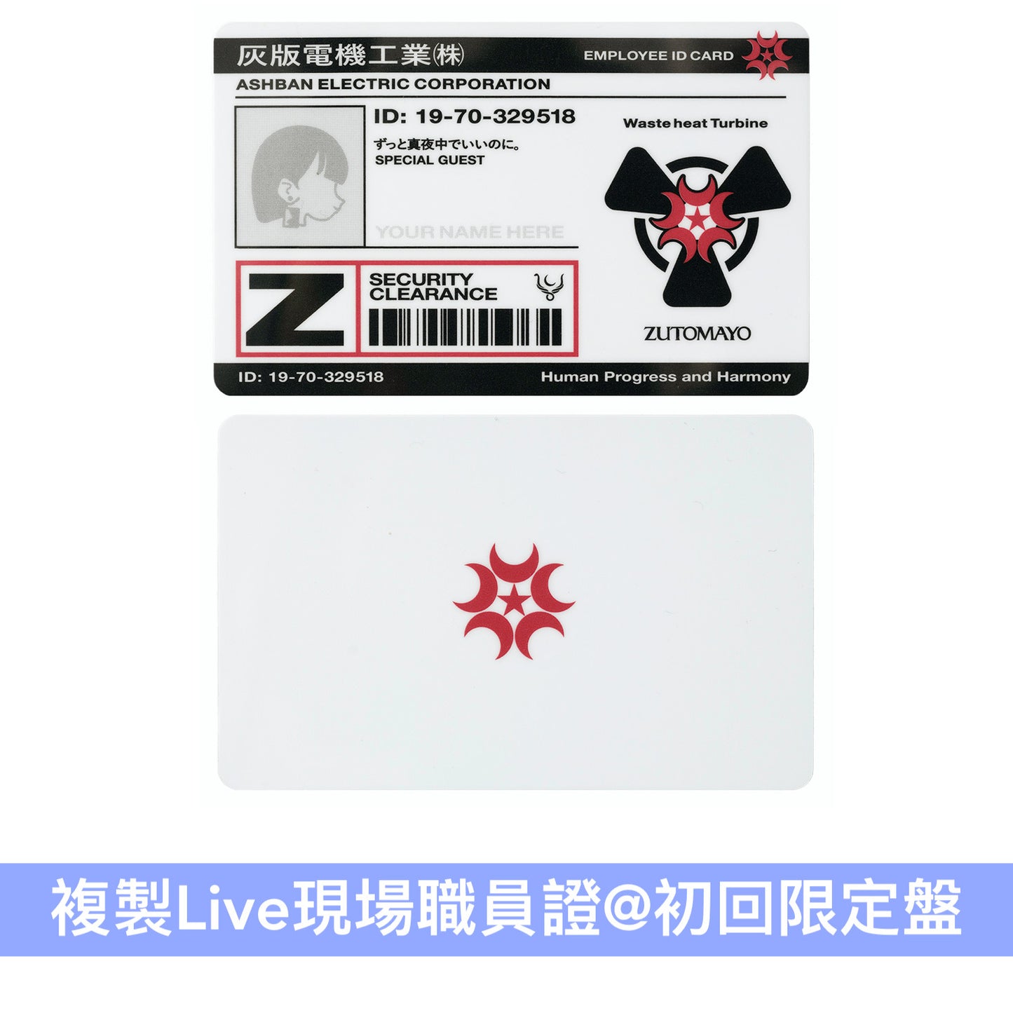永遠是深夜有多好。 (ZUTOMAYO) Live Blu-ray《永遠深夜万博「名巧は愚なるが如し」》<初回限定盤(Blu-ray+2CD+複製Live現場職員證)/通常盤(Blu-ray)>