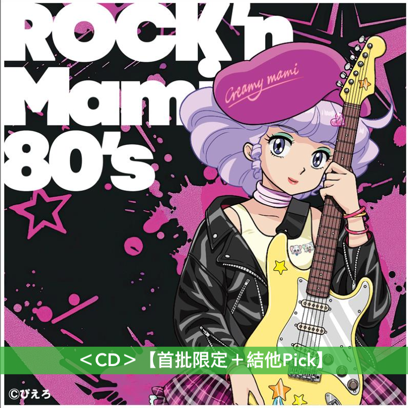 動畫「我係小忌廉」翻唱專輯第2彈 CD《魔法の天使クリィミーマミ~ROCK'n Mami 80's~》<CD>【首批限定+結他Pick】